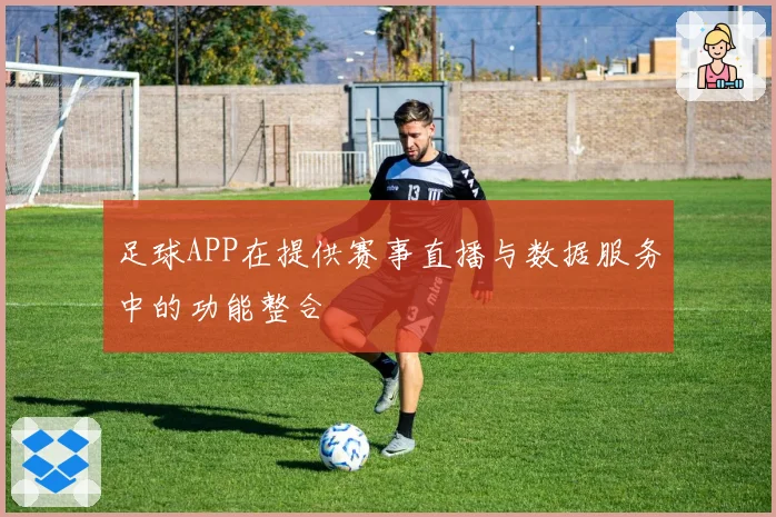 足球APP在提供赛事直播与数据服务中的功能整合