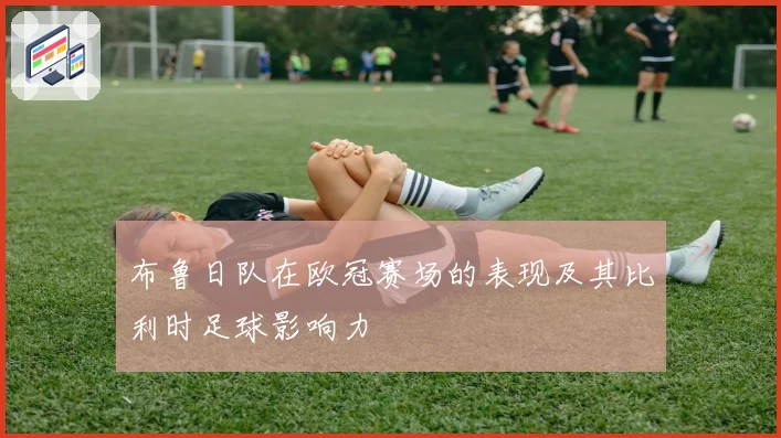 布鲁日队在欧冠赛场的表现及其比利时足球影响力