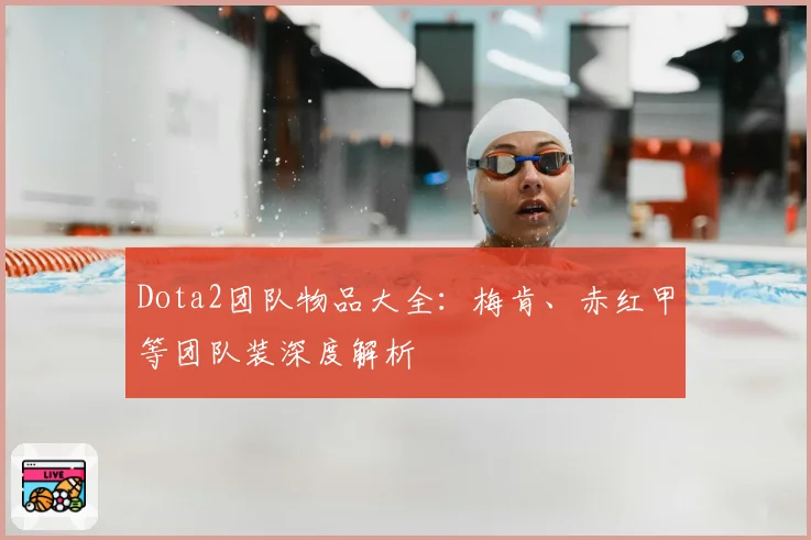 Dota2团队物品大全：梅肯、赤红甲等团队装深度解析