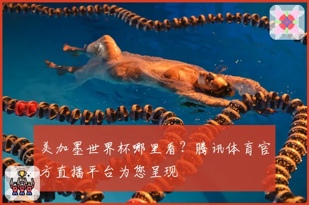 美加墨世界杯哪里看?腾讯体育官方直播平台为您呈现