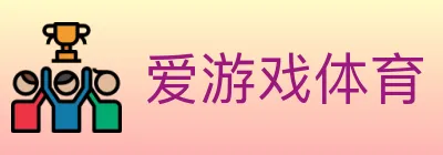 爱游戏体育 logo